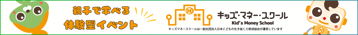 キッズマネースクール
