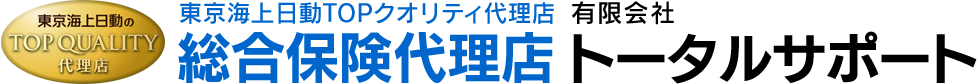 総合保険代理店トータルサポート