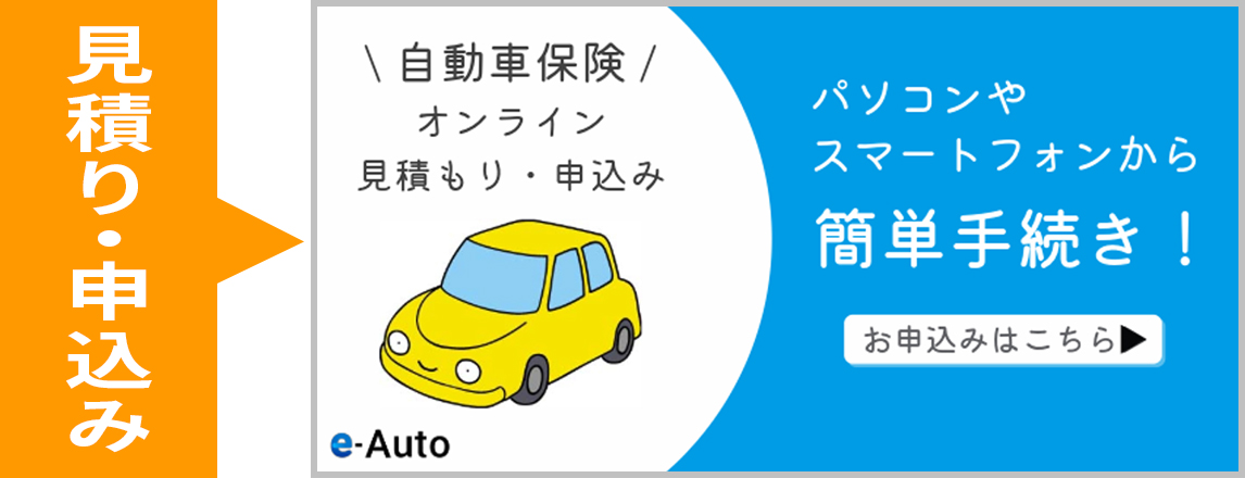 保険のお見積り・申込み